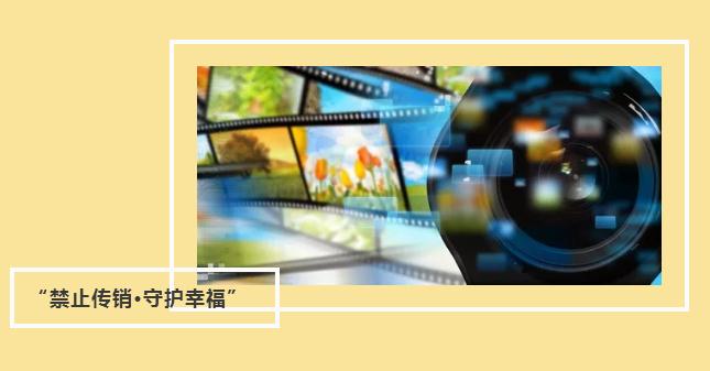 首屆全國禁止傳銷公益短視頻大賽來了