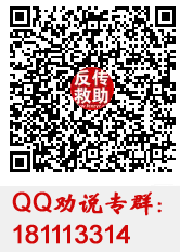 反傳銷網,反傳銷解救QQ群