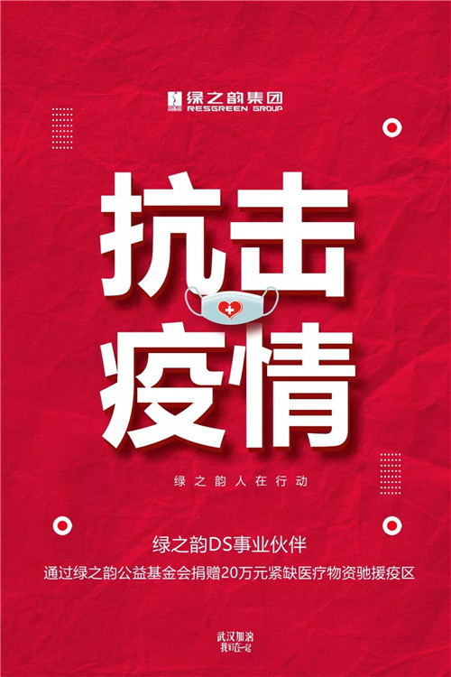 為愛續力｜綠之韻DS事業伙伴通過綠之韻公益基金會捐贈20萬元緊缺醫療物資馳援疫區