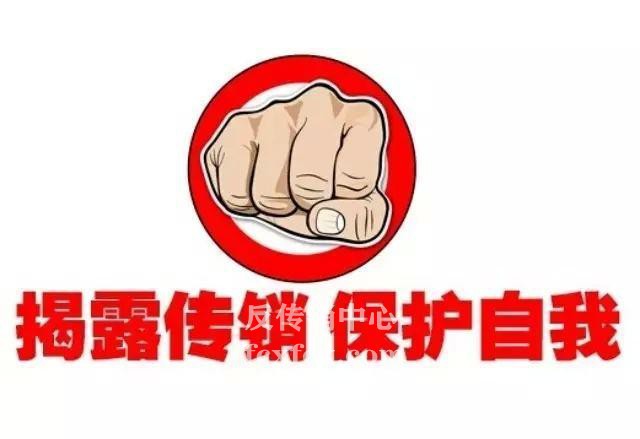 我深陷傳銷組織的驚恐17天！